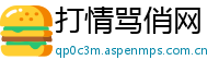 打情骂俏网
